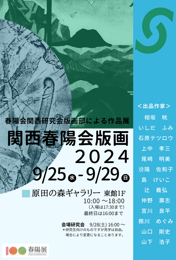 関西春陽会版画2024のDM